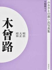 写真集 明治大正昭和 木曽路 オンデマンド版 （ふるさとの想い出）