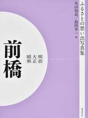 写真集 明治大正昭和 前橋 オンデマンド版の通販/丸山 知良/島田 幸一