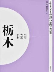 写真集 明治大正昭和 栃木 オンデマンド版 （ふるさとの想い出）