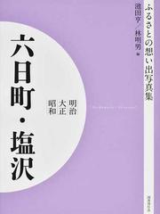 写真集 明治大正昭和 六日町・塩沢 オンデマンド版 （ふるさとの想い出）