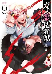 ガチ恋粘着獣 1巻 〜 9巻 ガチ恋粘着獣 ～ネット配信者の彼女になりたくて～ 9巻【特典