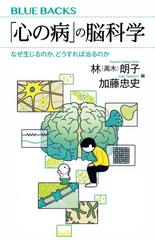 心の病」の脳科学 なぜ生じるのか、どうすれば治るのかの通販/林