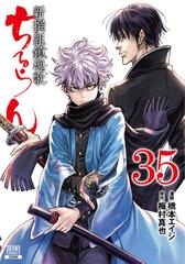 ちるらん新撰組鎮魂歌 ３５ （ゼノンコミックス）の通販/橋本エイジ