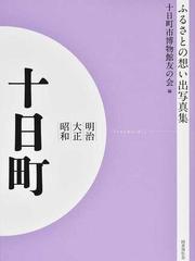 写真集 明治大正昭和 十日町 オンデマンド版の通販/十日町市博物館
