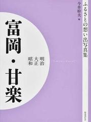 写真集 明治大正昭和 富岡・甘楽 オンデマンド版 （ふるさとの想い出）