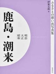 写真集 明治大正昭和 鹿島・潮来 神栖 牛堀 オンデマンド版 （ふるさとの想い出）