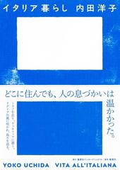 イタリア暮らしの通販/内田 洋子 - 小説：honto本の通販ストア