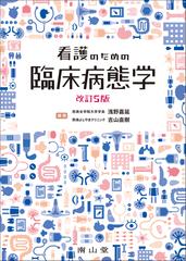 看護のための臨床病態学 改訂５版