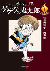 決定版 ゲゲゲの鬼太郎１ 妖怪大戦争・大海獣の電子書籍 - honto電子