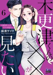 木更津くんの××が見たい【単行本版】【電子限定おまけ付き】6（漫画