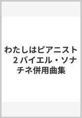 わたしはピアニスト 2 バイエル・ソナチネ併用曲集の通販/田中雅明