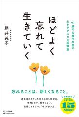 【期間限定価格】ほどよく忘れて生きていく