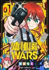 幼稚園ＷＡＲＳ １ （ジャンプコミックス）の通販/千葉 侑生 ジャンプ