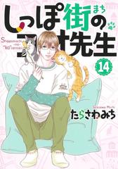 しっぽ街のコオ先生 １４ （ｏｆｆｉｃｅ ＹＯＵ ＣＯＭＩＣＳ）の通販