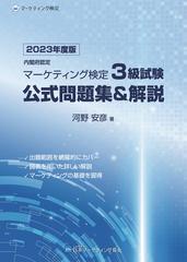 内閣府認定マーケティング検定３級試験公式問題集＆解説 ２０２３年度版