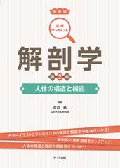 解剖学 人体の構造と機能 新訂版 第２版の通販/渡辺 皓 - 紙の本