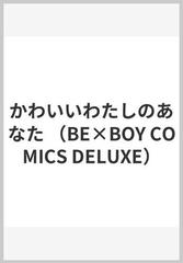 かわいいわたしのあなた （ビーボーイコミックスデラックス）の通販/茉