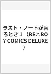 ラスト・ノートが香るとき １ （ビーボーイコミックスデラックス）の