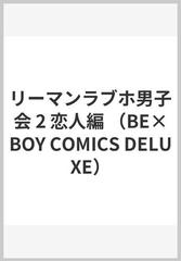 リーマンラブホ男子会 ２ （ビーボーイコミックスデラックス）の通販