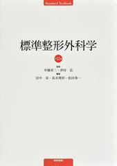 標準整形外科学 第１５版 （Ｓｔａｎｄａｒｄ Ｔｅｘｔｂｏｏｋ）