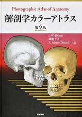 解剖学カラーアトラス 第９版