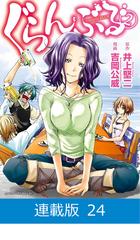 マイクロ版】ぐらんぶる（24）（漫画）の電子書籍 - 無料・試し