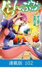 マイクロ版】ぐらんぶる（102）（漫画）の電子書籍 - 無料・試し読みも