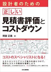 設計者のための正しい見積書評価とコストダウンの通販/間舘 正義 - 紙