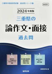 三重県の論作文・面接過去問 ’２４年度版 （三重県の教員採用試験過去問シリーズ）