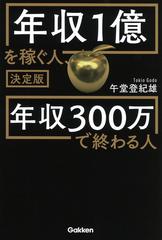 年収１億を稼ぐ人、年収３００万で終わる人 決定版