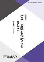 哲学・思想を今考える 歴史の中で 改訂版 （放送大学教材）