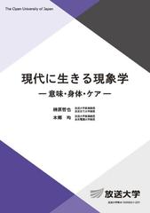 現代に生きる現象学 意味・身体・ケアの通販/榊原 哲也/本郷 均 - 紙の