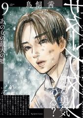 サターンリターン 9（漫画）の電子書籍 - 無料・試し読みも！honto電子