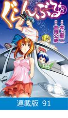 ぐらんぶる 漫画 91-95セット】【マイクロ版】ぐらんぶる（漫画） - 無料・試し読みも