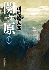 関ヶ原 上の通販 司馬 遼太郎 新潮文庫 紙の本 Honto本の通販ストア