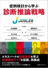 症例検討から学ぶ診断推論戦略