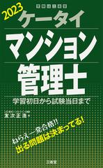 ケータイマンション管理士 学習初日から試験当日まで ２０２３の通販