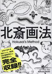 北斎画法の通販/葛飾 北斎/和田 京子 - 紙の本：honto本の通販ストア