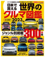 日本で買える世界のクルマ図鑑 すべての国産車と正規輸入車を