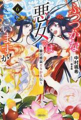 ふつつかな悪女ではございますが 雛宮蝶鼠とりかえ伝 ６ （一迅社ノベルス）