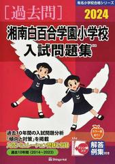 湘南白百合学園小学校入試問題集 過去１０年間 ２０２４ （有名小学校合格シリーズ）