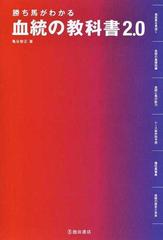 勝ち馬がわかる血統の教科書２．０の通販/亀谷 敬正 - 紙の本：honto本