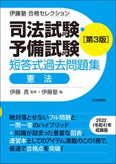 司法試験・予備試験短答式過去問題集憲法 第３版の通販/伊藤 真/伊藤塾