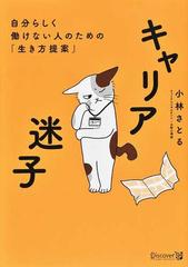 キャリア迷子 自分らしく働けない人のための「生き方提案」