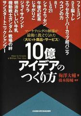 １０億アイデアのつくり方 マーケティングの神様が最後に教えてくれた〈大ヒット商品・サービス〉