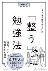 ｐｉｋｅ式シンプルな習慣で頭と心が「整う」勉強法