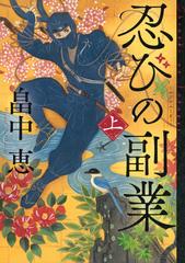 忍びの副業 上の通販/畠中 恵 - 小説：honto本の通販ストア