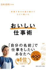 おいしい仕事術 料理で幸せを届け続けてたどり着いた