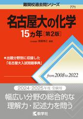 名古屋大の化学15カ年［第2版］の通販/齋藤 博之 - 紙の本：honto本の