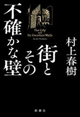 街とその不確かな壁の通販/村上 春樹 - 小説：honto本の通販ストア